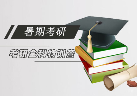 重庆考研全科暑期特训营
