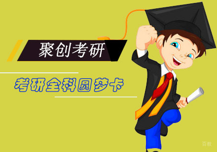 重庆考研全科圆梦卡课程