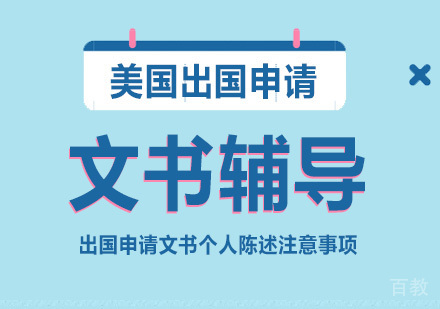 上海美国留学-美国留学文书写作「个人陈述」注意事项