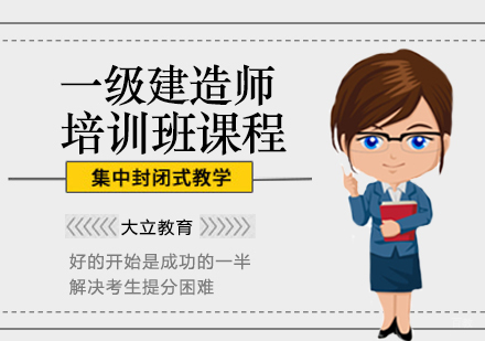 郑州一级建造师培训课程