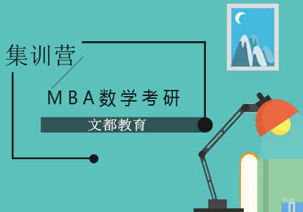 北京备考MBA数学5大技巧分析？