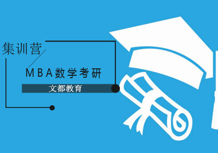 北京备考MBA数学的有效学习方法掌握？