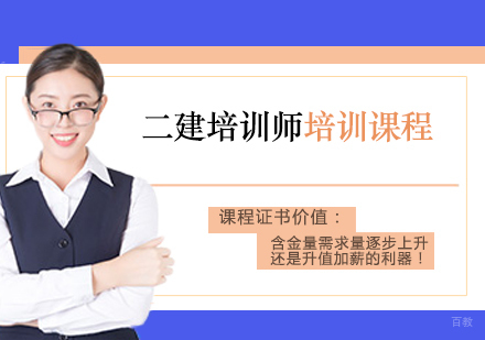 郑州二级建造师培训课程