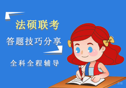 法硕联考答题技巧分享