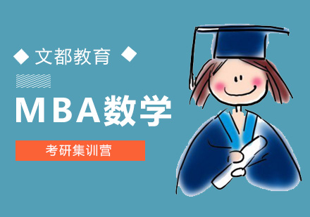 北京零基础考生如何逆袭MBA数学考研？