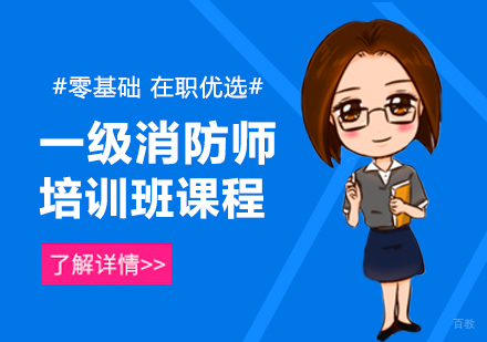 郑州一级消防师培训课程