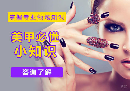 美甲必懂小知识