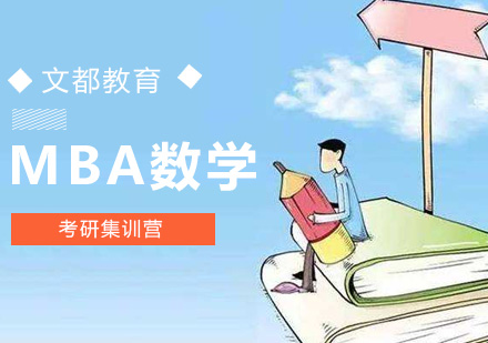 北京备考mba数学只需五步即可解决问题？