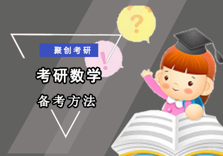 重庆考研公共课-考研数学备考方法