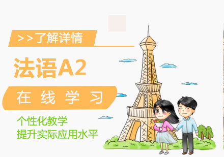 上海法语A2在线学习