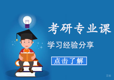 考研专业课学习经验分享