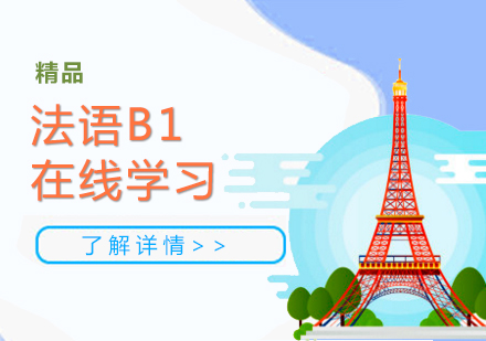 上海法语B1在线学习