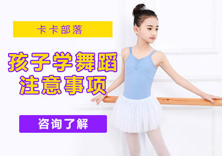孩子学舞蹈注意事项