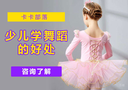 少儿学舞蹈的好处