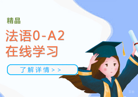 上海法语0-a2课程「网课」