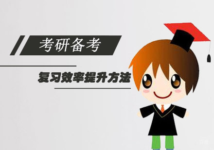 考研复习效率提升方法
