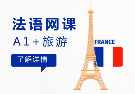 上海法语A1+旅游网课