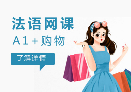 上海法语法语A1+购物网络课程