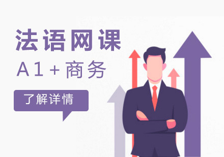 上海法语A1+商务在线网课