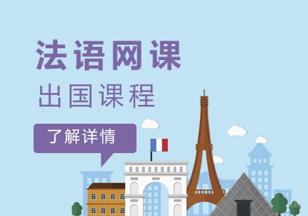 上海法语留学课程「网课」