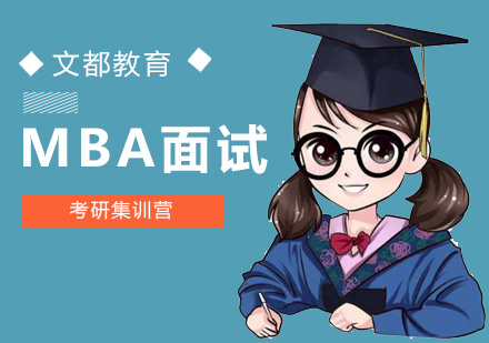 北京MBAMBA管理类联考培训