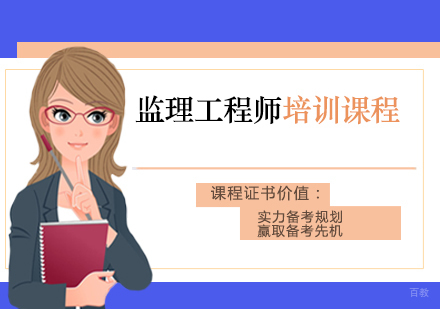 郑州监理工程师培训课程