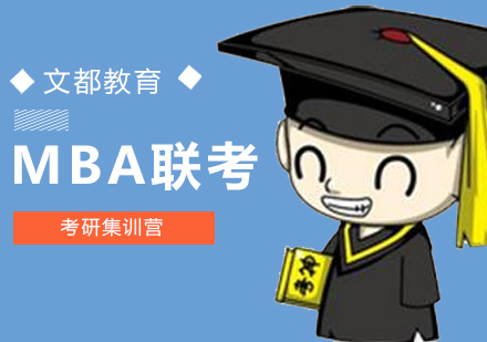 北京MBA联考培训班