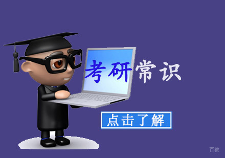 重庆考研-重庆新手应知的考研报考常识-考研培训学校