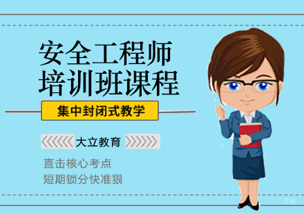 郑州安全工程师培训课程
