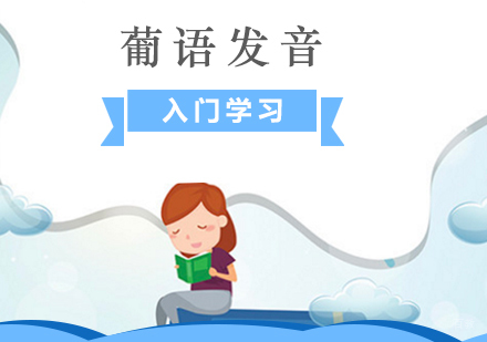 上海葡萄牙语零基础学习发音培训课程
