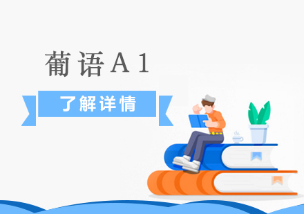 上海葡萄牙语A1课程