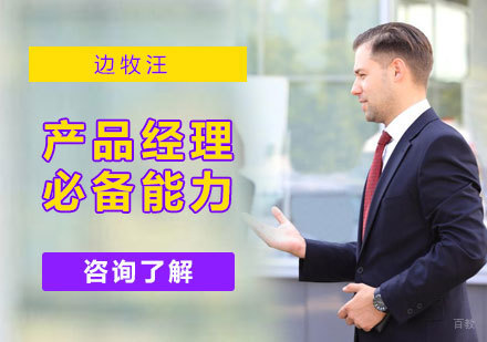 北京电商运营-产品经理必备能力