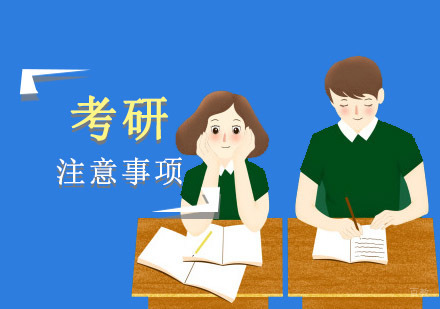 成都考研注意事项-考研学习辅导-考研培训学校