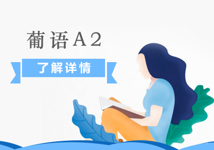 上海葡萄牙语A2培训课程