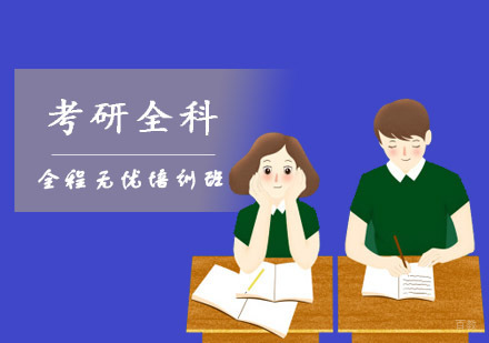 重庆考研全科全程无忧培训班