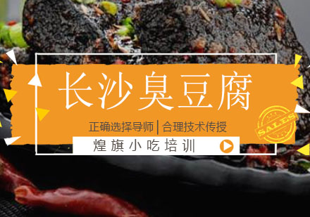 深圳长沙臭豆腐培训课程