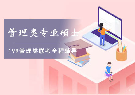重庆199管理类专业硕士联考辅导课程