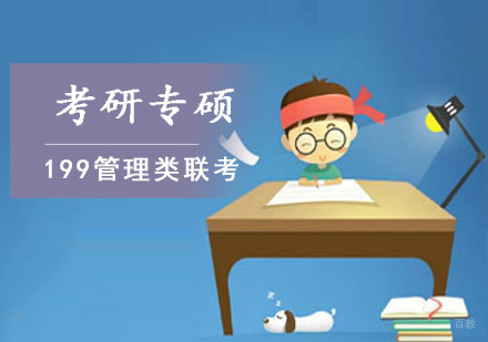 重庆考研专硕199管理类联考培训班