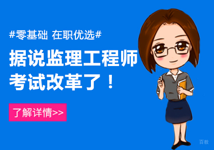 郑州监理工程师-据说监理工程师考试改革了！