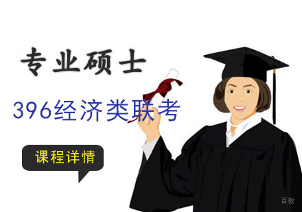 重庆考研396经济类联考全程班