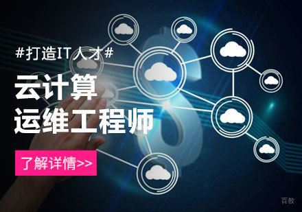 北京云计算运维工程师培训