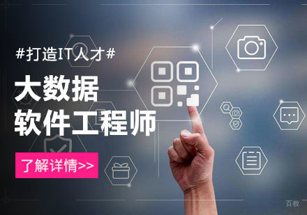 北京大数据工程师培训
