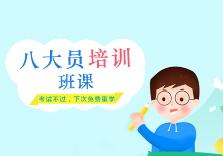郑州八大员培训班
