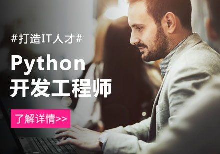 北京前沿技术培训-Python培训