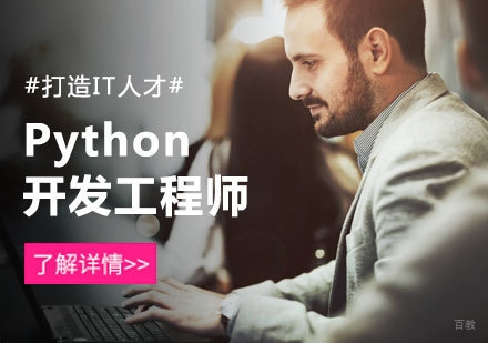 北京Python培训