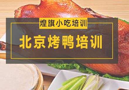 深圳厨师北京烤鸭培训课程