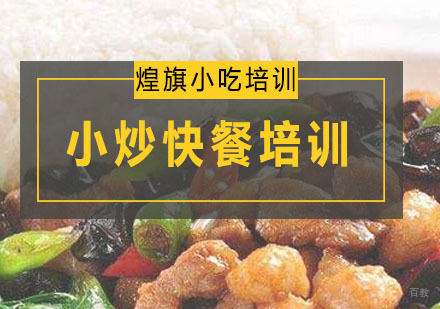 深圳小炒快餐培训课程