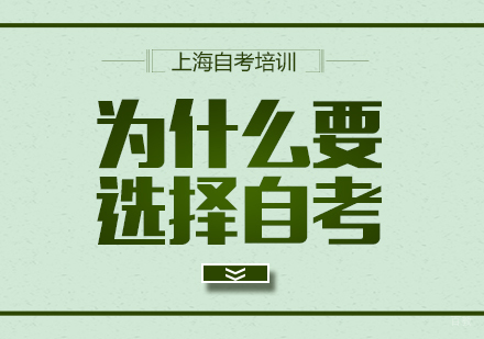 上海自考本科-为什么参加自考