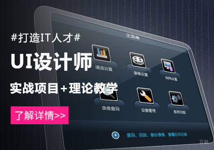 北京UI设计师培训
