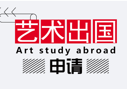 上海作品集辅导-艺术留学申请注意事项